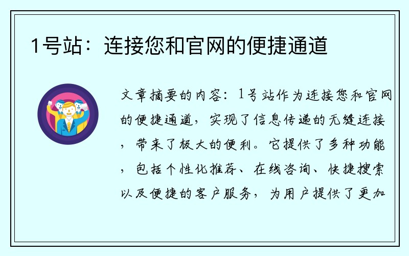 1号站：连接您和官网的便捷通道