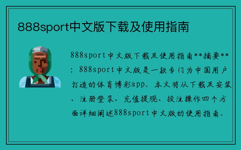 888sport中文版下载及使用指南