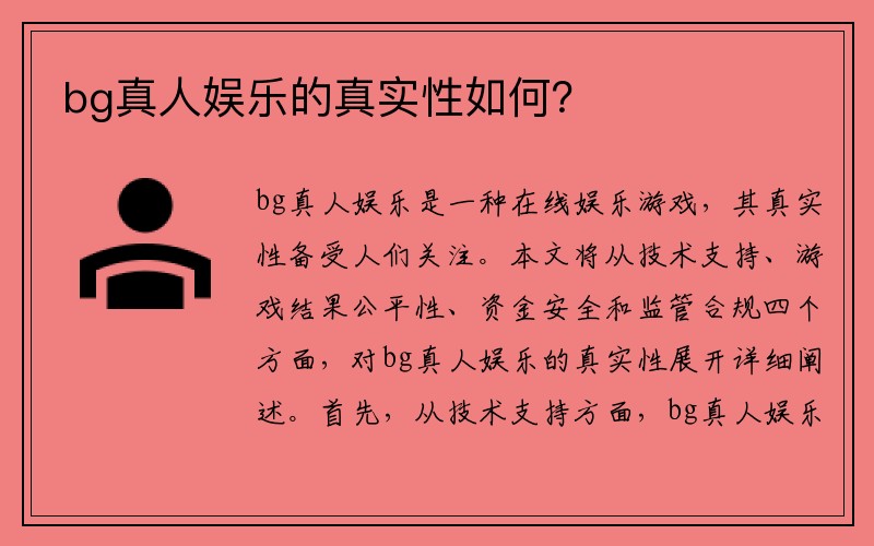 bg真人娱乐的真实性如何？