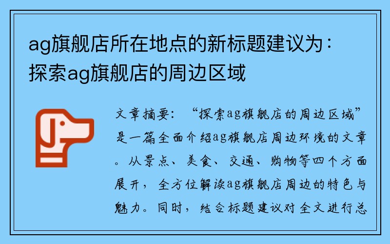 ag旗舰店所在地点的新标题建议为：探索ag旗舰店的周边区域