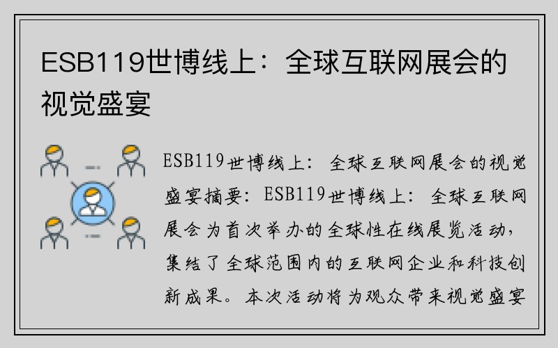 ESB119世博线上：全球互联网展会的视觉盛宴