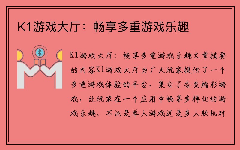 K1游戏大厅：畅享多重游戏乐趣