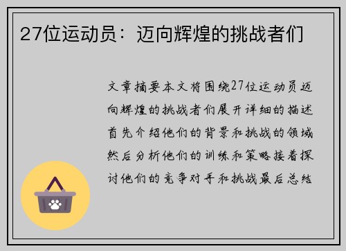 27位运动员：迈向辉煌的挑战者们