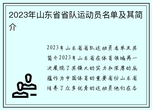 2023年山东省省队运动员名单及其简介