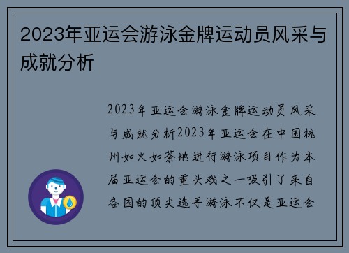 2023年亚运会游泳金牌运动员风采与成就分析