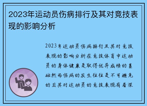 2023年运动员伤病排行及其对竞技表现的影响分析