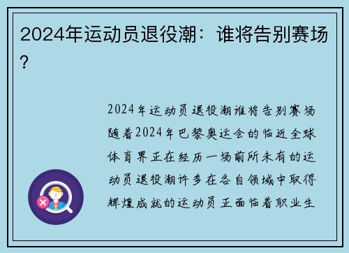 2024年运动员退役潮：谁将告别赛场？