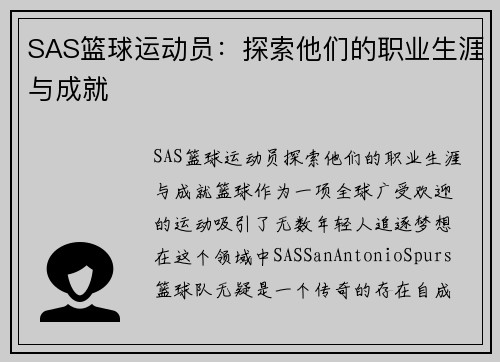 SAS篮球运动员：探索他们的职业生涯与成就