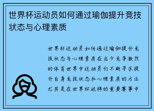 世界杯运动员如何通过瑜伽提升竞技状态与心理素质