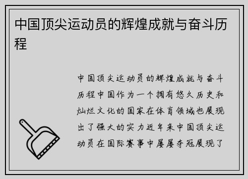 中国顶尖运动员的辉煌成就与奋斗历程