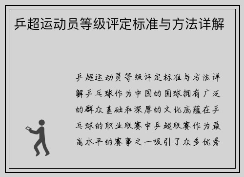 乒超运动员等级评定标准与方法详解