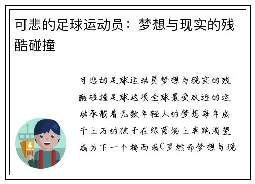 可悲的足球运动员：梦想与现实的残酷碰撞