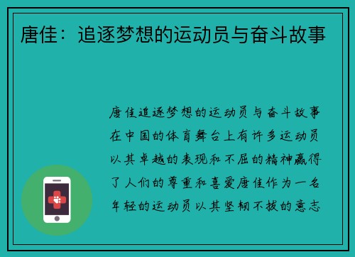 唐佳：追逐梦想的运动员与奋斗故事