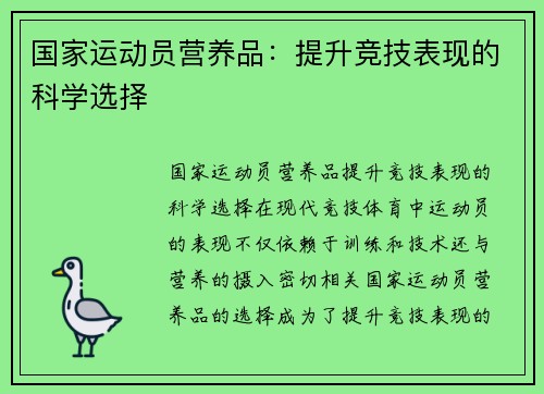 国家运动员营养品：提升竞技表现的科学选择