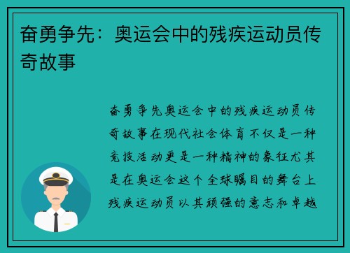 奋勇争先：奥运会中的残疾运动员传奇故事