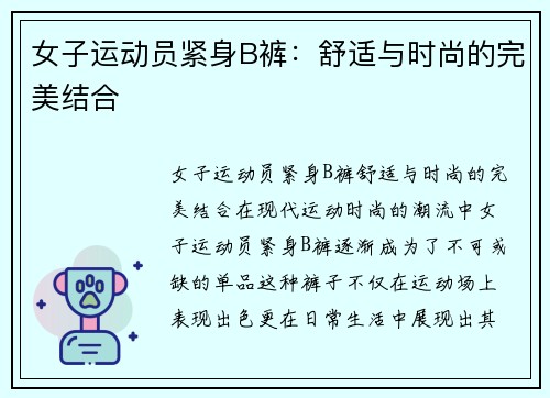 女子运动员紧身B裤：舒适与时尚的完美结合