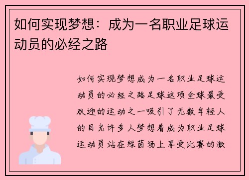 如何实现梦想：成为一名职业足球运动员的必经之路