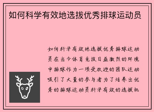 如何科学有效地选拔优秀排球运动员